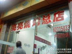 -亮亮烧烤(积玉桥总店)