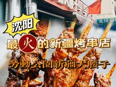 -劳动公园新疆人烤腰子