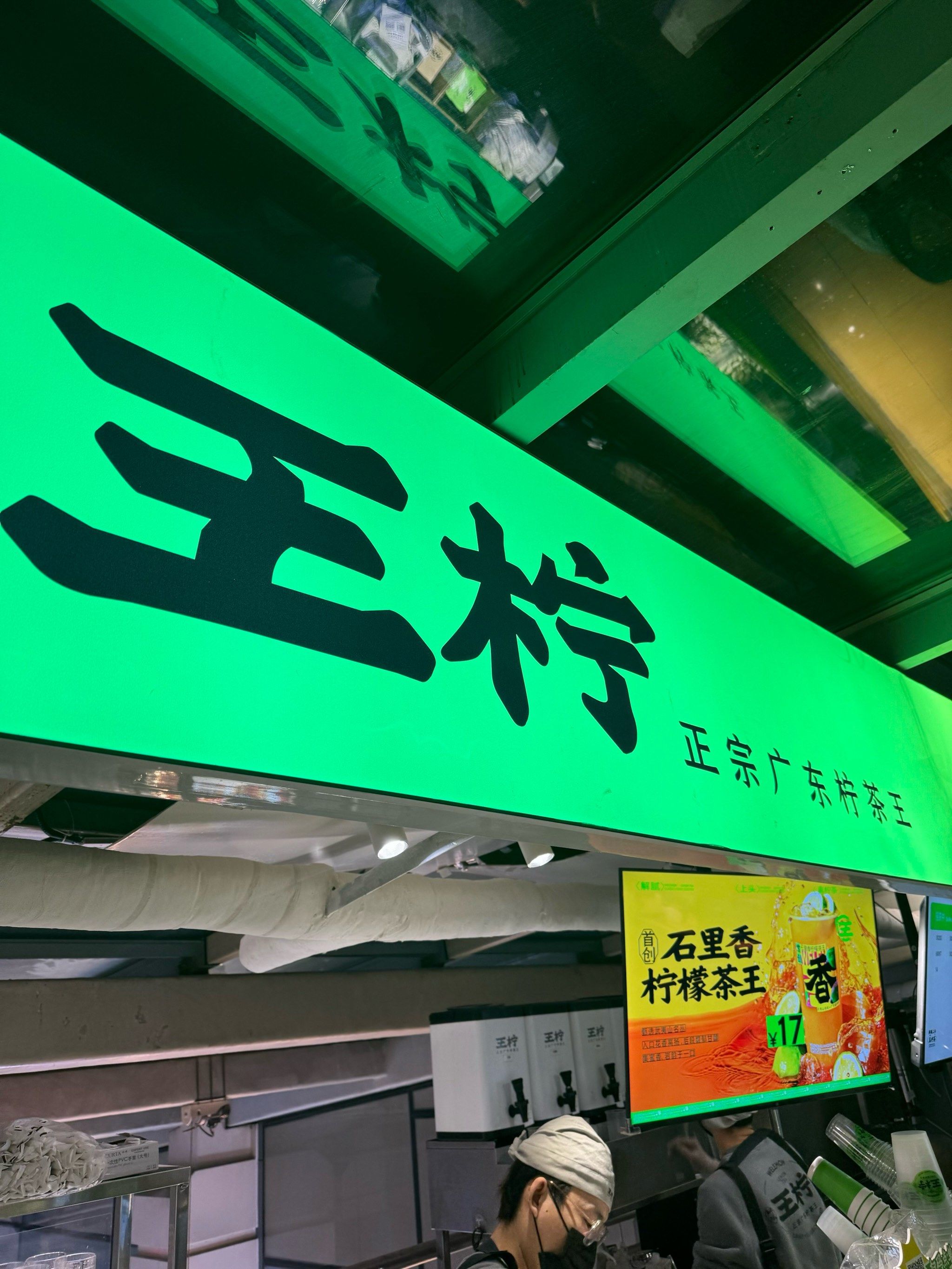 王柠手打柠檬茶