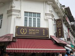 -松發肉骨茶(克拉码头店)