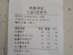 账单-丝路香妃西域清真餐厅