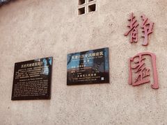 -静园(和平区)