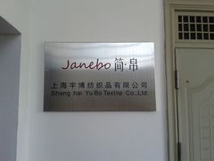 上海宇博纺织品有限公司&nbsp;展厅地址-九亭分店