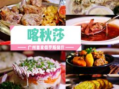 -喀秋莎俄罗斯西餐厅(广州分店)