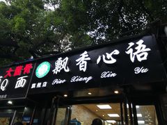 门面-飘香心语(官亭路店)