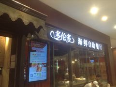 -星伦多 自助料理(圆融店)