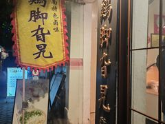 -鸡脚旮旯平江路店