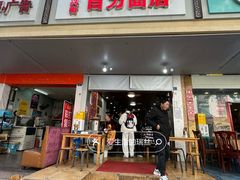 -华兴街自力面店