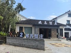 -欢乐蟹庄·精品农家乐(阳澄湖莲花岛店)