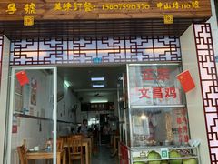 门面-文昌鸡饭店110号(中山路店)