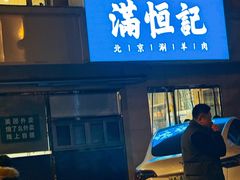 -牛街清真满恒記(平安里西大街店)
