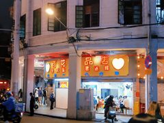 -百花传统甜品店(原址店)