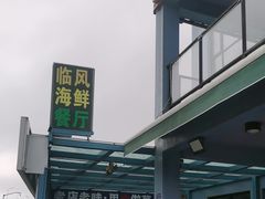 -临风海鲜餐厅