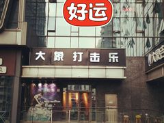 -大象音乐·吉他·架子鼓·声乐(双井店)