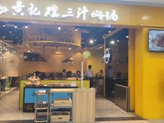 -黄记煌三汁焖锅(民乐园万达店)