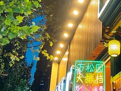 -万松园美食街