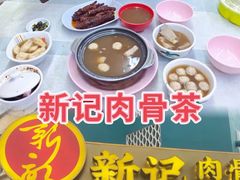-新记肉骨茶
