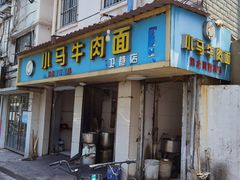 门面-高岗里小马牛肉面(卫巷店)