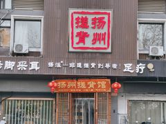 -扬派·扬州搓背馆(运河旗舰店)