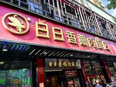 -日日香卤鹅饭店·澄海狮头鹅(澄海店)