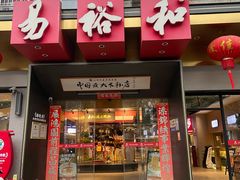 -易裕和·长沙米粉(竹塘西路店)