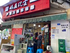 门面-雲记卢妈冷锅串串(中道街总店)