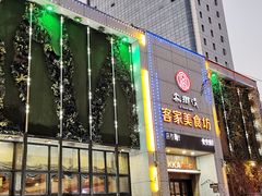 门面-客乡情(南京东路店)