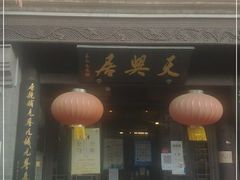 门面-天兴居(鲜鱼口街店)