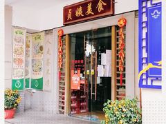 门面-贞姨美食·老字号海鲜大排档