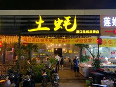 门面-土蚝·高压锅生蚝(百姓美食街店)