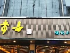 门面-笑来喜馄饨小笼工坊店(湖滨街店)