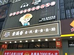 -素满香·食养自助(建邺万达店)