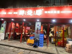 -醉烧膘·烧烤夜宵王(总店)