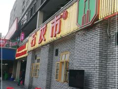 门面-石灰市老火锅(北滨路店)