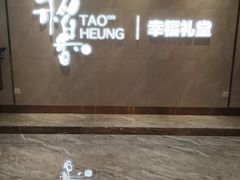 门面-稻香酒家·34年老字号·港式粤菜(侨光店)