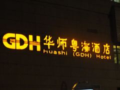 -华师大厦酒店·华粤轩中餐厅