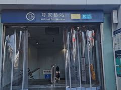 -呼家楼(地铁站)