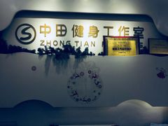 -中田健身工作室(博兴路店)