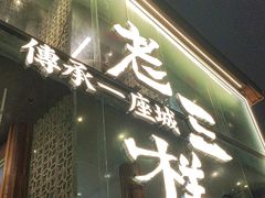 -老三样·旧食新味(万寿宫店)