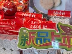 -北京稻香村(第三店)