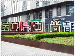 门面-SOHO尚都