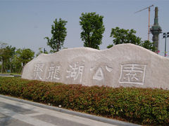 -聚龙湖公园