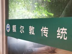-额尔敦传统涮火锅·烧烤(鑫源山庄店)