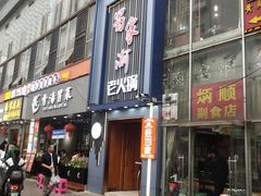 -蜀家渝重庆火锅(南屏街店)