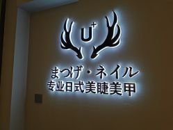-U+nail优加专业美甲美睫