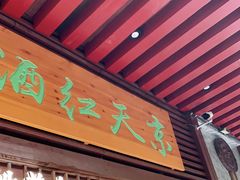 门面-京天红酒家(虎坊路店)