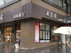 门面-五芳斋(中山大道总店)