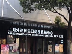 -外高桥超市