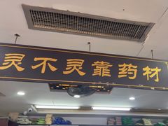 -固生堂中医连锁·推拿正骨·针灸艾灸(崇安寺分院)