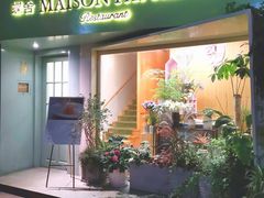 门面-蝶舍·MAISON PAPILLON